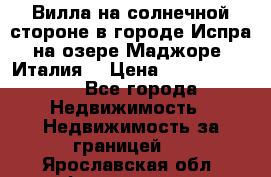 Вилла на солнечной стороне в городе Испра на озере Маджоре (Италия) › Цена ­ 105 795 000 - Все города Недвижимость » Недвижимость за границей   . Ярославская обл.,Фоминское с.